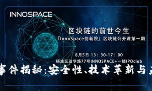 区块链钱包事件揭秘：安全性、技术革新与未来趋势解析