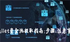 全面解析tpWallet资金池提取指南：步骤、注意事项