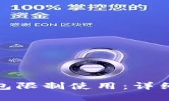 如何解开数字钱包限制使用：详细指南与实用策