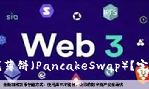 如何在tpWallet中寻找薄饼（PancakeSwap）？完整指南及常见问题解答