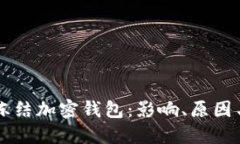 拜登政府冻结加密钱包：影响、原因与未来展望