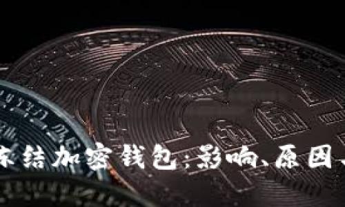 拜登政府冻结加密钱包：影响、原因与未来展望