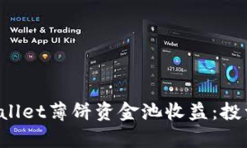 全面解析tpWallet薄饼资金池收益：投资、分析与风险