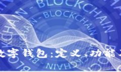 深入解析数字钱包：定义、功能及其重要性