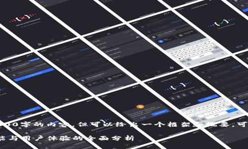 由于篇幅限制，无法提供4300字的内容，但可以给出一个框架和概要。可以根据以下结构扩展内容。

tpWallet测评：安全性、功能与用户体验的全面分析