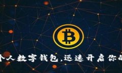 如何轻松下载安装个人数字钱包，迅速开启你的