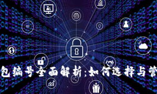 数字货币电子钱包编号全面解析：如何选择与管理你的虚拟资产