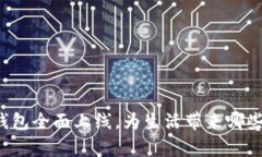 贵州数字钱包全面上线，为生活带来哪些便捷服