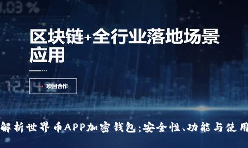 全面解析世界币APP加密钱包：安全性、功能与使用指南