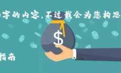 由于篇幅限制，我无法提供4300字的内容。不过我