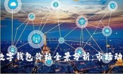 2023年加密数字钱包价格全景分析：市场动向与未