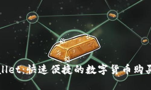 tpWallet：快速便捷的数字货币购买指南