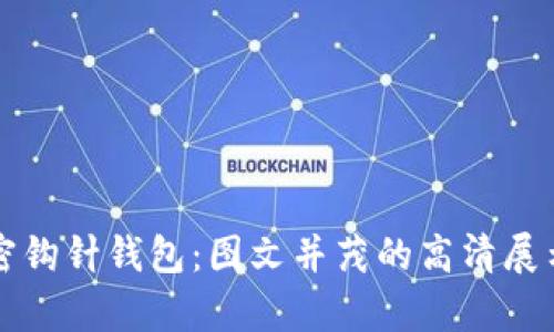 全面解析加密钩针钱包：图文并茂的高清展示及使用指南