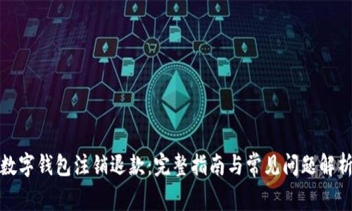 数字钱包注销退款：完整指南与常见问题解析
