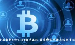 全面解析tpWallet提币流程：需要哪些步骤与注意事