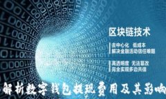 全面解析数字钱包提现费用及其影响因素