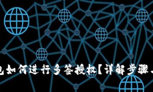 TP波场钱包如何进行多签授权？详解步骤与注意事项