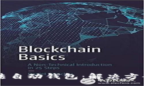 :
tpWallet薄饼无法自动钱包：解决方案与常见问题分析