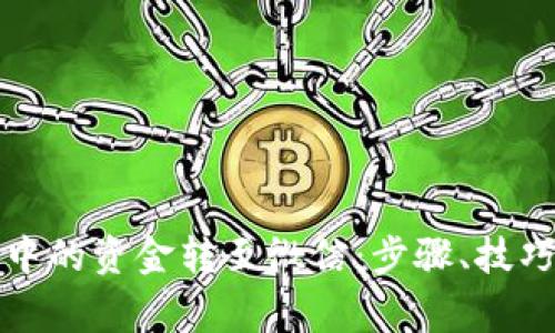 如何将数字钱包中的资金转至微信：步骤、技巧与常见问题解答