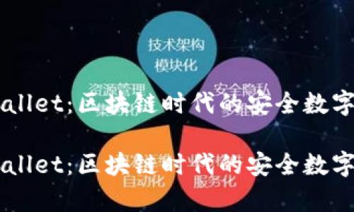 墨客钱包tpWallet：区块链时代的安全数字资产管理利器

墨客钱包tpWallet：区块链时代的安全数字资产管理利器