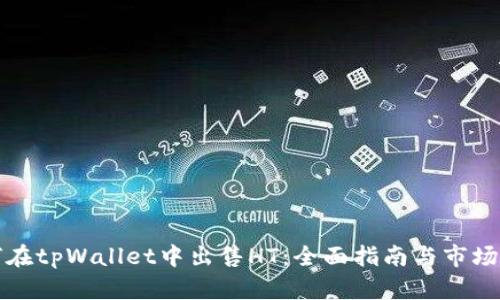 如何在tpWallet中出售HT：全面指南与市场分析