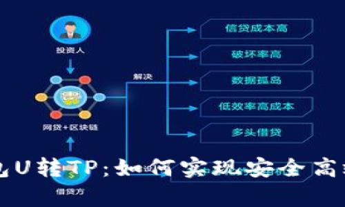 全面解析欧易钱包U转TP：如何实现安全高效的数字资产交易