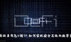 全面解析欧易钱包U转TP：如何实现安全高效的数