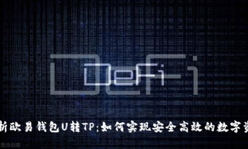 全面解析欧易钱包U转TP：如何实现安全高效的数字资产交易