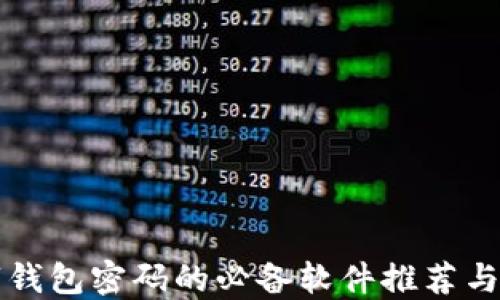 
找回数字钱包密码的必备软件推荐与使用指南