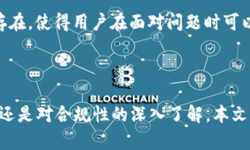   如何解决tpWallet在美国地区无法下载的问题：详尽指南与解决方案 / 

 guanjianci tpWallet, 美国, 下载, 问题解决 /guanjianci 

在当今数字货币兴起的时代，电子钱包成为用户管理和存储加密资产的重要工具之一。tpWallet作为一种新兴的数字货币钱包，以其安全性和便捷性受到用户的广泛关注。然而，对于位于美国的用户而言，常常会遇到无法下载tpWallet的问题。这种情况不仅令人困惑，也让许多用户感到沮丧。为了帮助用户解决这一难题，本文将详细分析该问题的可能原因以及提供一系列解决方案。

一、为什么在美国地区无法下载tpWallet？

在探讨解决方案之前，我们首先要理解为什么tpWallet在美国地区无法下载。原因可以归纳为以下几点：

1. **地理限制**：许多应用在发布的时候会设置地区限制，以防止某些地区的用户使用，尤其在涉及金融交易的应用上，法律和政策的原因使得开发商往往会选择限制某些地区用户下载其应用。

2. **应用商店政策**：Google Play Store和Apple App Store等主流应用商店有其自身的审核机制，tpWallet可能由于不符合这些平台的政策而被移除或者限制区域下载。

3. **市场需求**：如果在美国市场上，tpWallet的需求量不大，开发方可能不愿意投入资源来继续支持这个地区的用户，因为这可能导致资源的浪费。

4. **法律法规**：美国的金融监管非常严格，有些地区甚至有禁止加密货币相关应用的法律，这也有可能导致tpWallet被禁。

二、如何解决美国用户无法下载tpWallet的问题

一旦我们明确了可能的原因，接下来是解决方案。以下是针对美国用户无法下载tpWallet的一些方法：

1. **使用虚拟专用网络（VPN）**：通过VPN改变你的IP地址，使其看起来你位于可以下载的国家或地区。这是一种常见的方法，但也有可能因为使用VPN而违反某些平台的使用条款，所以务必小心使用。

2. **访问官网直接下载**：tpWallet的官方网站可能提供了APK文件供用户直接下载。尽管这种方法在安全上可能存在一定风险，但许多用户选择这种方式以便于直接获取所需的应用版本。

3. **使用其他渠道**：例如从信任的第三方网站或者社区中寻找相应的应用版本。但请务必小心，这样做可能会面临安全风险，下载恶意软件的可能性也会增加。

4. **联系tpWallet客服**：如果以上方法都不能帮助你下载tpWallet，可以尝试联系他们的客服。诚如许多应用的支持页面一样，开发者有时会提供特定地区的解决方案，甚至会被要求通过某些其他渠道提供支持。

三、tpWallet在美国地区的合规性及其影响

tpWallet作为一个数字钱包，其在美国的合规性涉及到法律、政策以及市场需求等多方面的因素。了解这些合规性将有助于用户在使用该应用时更加谨慎，以下是相关解析：

1. **法律风险**：美国的加密货币相关法律十分复杂，尤其是在各州之间差异明显。某些州可能对代币或数字货币的存储和交易有严格的法规。此外，把资产存储在不合规的平台上可能会导致法律风险，因此用户在选择使用tpWallet时，必须了解当地的法律框架。

2. **监管政策**：美国政府和金融机构对加密货币的监管政策正处于快速变化中。这意味着tpWallet在美国市场的存在可能受到政策的直接影响。如果法律限制愈加严格，将可能导致tpWallet在该地区的持续不可用。

3. **用户信任和市场反馈**：合规性不仅影响法律层面，还关系到用户对平台的信任度。这在加密货币行业尤为重要，许多用户会优先选择那些合规的平台。因此，tpWallet如果在美国市场面临合规性问题，可能会影响其用户的接受程度和市场的占有率。

可能的相关问题

1. 如何安全下载tpWallet？

安全下载tpWallet的方法有很多，确保下载过程中的安全至关重要。以下是一些针对如何安全下载tpWallet的建议：

1. **官方渠道优先**：始终从tpWallet的官方网站或可靠的应用商店下载应用程序。这可以最大限度地减少下载到恶意软件的风险。

2. **检查权限要求**：在安装应用程序时，查看其所请求的权限。如果它请求过多的权限，可能是一个警告信号，应当谨慎下载。

3. **使用手机安全软件**：在下载和安装应用之前，可以安装一些手机安全软件进行扫描，一旦发现问题，立即停止安装。

4. **定期更新**：确保tpWallet和手机操作系统保持最新状态。通过更新，安全漏洞将得到修复，从而提高应用安全性。

5. **阅读用户评论**：在安装之前查看其他用户的评论和评分。这会给你提供一些关于该应用安全性和可用性的见解。

2. tpWallet使用过程中的常见问题及解决方案

使用tpWallet时，用户可能会遇到多种问题，下面是一些常见问题及其解决方案：

1. **无法充值或提现**：如果在使用tpWallet时，用户发现无法充值或提现，建议首先检查网络连接。其次，确认所使用的支付方式是否可用，特别是信用卡或银行账户是否有任何限制。如果问题还是存在，可以尝试联系tpWallet客服寻求帮助。

2. **交易延迟**：交易延迟一般由区块链网络拥堵引起，用户可以查看网络状态。若延误持续，可以尝试清除应用缓存或重启应用。

3. **找不到交易记录**：如果用户无法找到某笔交易记录，建议在应用内的“交易历史”进行详细查找。必要时，可以联系tpWallet的技术支持进行查询。

4. **账户安全问题**：如果用户担心账户安全，可以启用双重身份验证（2FA）来增强账户保护。同时，确保使用强密码，并定期更换密码。

3. tpWallet与其他钱包的比较

在选择电子钱包时，用户通常会考虑多种因素，包括安全性、易用性及功能丰富性等。此次，我们将tpWallet与其他一些诸如MetaMask、Trust Wallet进行比较，帮助用户做出选择：

1. **安全性**：tpWallet在安全性方面表现不俗，但与一些广受欢迎的电子钱包相比，其安全性评估可能仍有待提升，特别是新的发展阶段中，用户应当小心数据泄露的问题。

2. **用户友好程度**：tpWallet在用户界面设计上较为友好，对新手十分友好。而MetaMask和Trust Wallet虽然功能强大，设备兼容性良好，但在界面复杂度上可能会让用户感到困惑。

3. **支持的区块链数量**：在支持的区块链方面，tpWallet相对较少，而MetaMask支持以太坊及其代币，Trust Wallet则支持多种区块链，包括比特币和Binance Smart Chain等。这使得后者在多样性上更具优势。

4. **技术支持与社区支持**：tpWallet的社区支持和技术支持相对较新，用户在问题发生时可能无法缘由获取及时解决，而比特币和以太坊较久的历史，造成了许多成熟社区存在，使得用户在面对问题时可以获得更多的帮助。

总的来说，用户在选择电子钱包时，基于自身需求、地域限制及安全考量做出明智决策是十分重要的。

综上所述，虽然美国用户在下载tpWallet时可能会面临一些挑战，但通过使用合适的方法和解决方案，用户依然能够安全有效地使用该应用。无论是虚拟私网的使用、直接下载，还是对合规性的深入了解，本文都为用户提供了全面的指导。希望每位用户都能在数字货币的世界中获得安全与便捷。