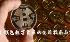 全面解读：钱包数字货币的使用指南与实战技巧
