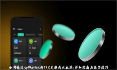 如何通过tpWallet将TRX兑换成以太坊：详细指南与操