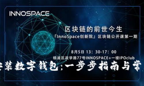 如何轻松安装数字钱包：一步步指南与常见问题解答