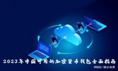 2023年中国可用的加密货币钱包全面指南