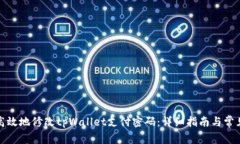 如何安全高效地修改tpWallet支付密码：详细指南与