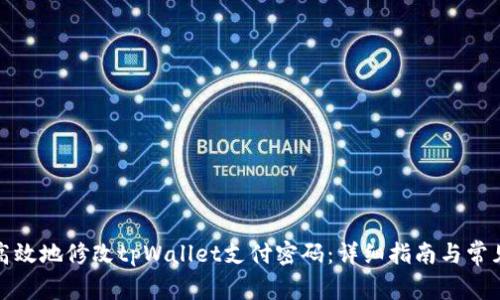 如何安全高效地修改tpWallet支付密码：详细指南与常见问题解答