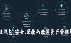 GC区块链钱包：安全、便捷的数字资产管理解决方