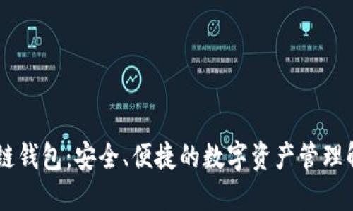 GC区块链钱包：安全、便捷的数字资产管理解决方案