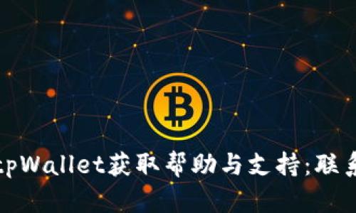 如何通过tpWallet获取帮助与支持：联系方式详解