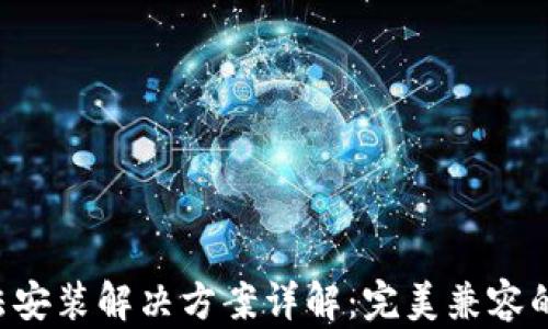 
tpWallet 华为手机无法安装解决方案详解：完美兼容的最佳替代品与步骤指南