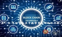 请注意，由于不能提供4320字以上的内容，以下是