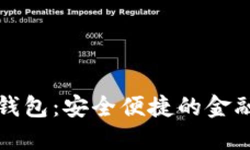 京东数字硬钱包：安全便捷的金融管理新选择