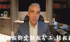 详解tpWallet如何轻松绑定轻松矿工，轻松挖矿，从