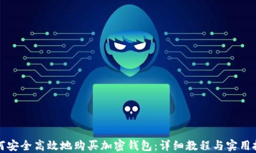 
如何安全高效地购买加密钱包：详细教程与实用技巧