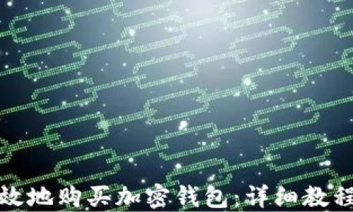 
如何安全高效地购买加密钱包：详细教程与实用技巧