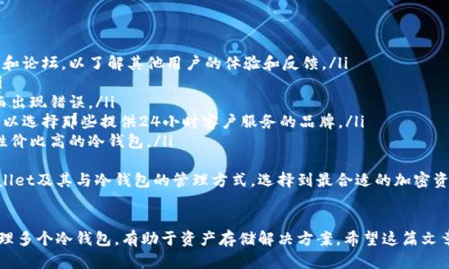 如何充分利用tpWallet：支持多个冷钱包的完美指南br
关键词：tpWallet, 冷钱包, 加密货币, 钱包管理

引言
随着加密货币的流行，越来越多的人开始关注加密资产的安全存储。在众多的加密钱包中，tpWallet因其出色的多功能性和安全性受到了广泛认可。一个常见的问题是：一个tpWallet可以存几个冷钱包？本文将详细探讨tpWallet的功能，冷钱包的定义与特点，以及如何在tpWallet中实现多个冷钱包的管理。

什么是tpWallet？
tpWallet是一种软件或硬件钱包，用于存储和管理加密货币。它不仅支持多种加密币种，还提供独特的安全功能，使用户能够轻松管理其数字资产。tpWallet的设计初衷是为用户提供安全、便利的加密货币管理体验。
tpWallet的主要特点包括：用户友好的界面，支持多个币种，双重认证和多重签名功能，以及与其他金融平台的接口。尤其是在确保用户资金安全方面，tpWallet显示出了其优秀的设计和技术。

什么是冷钱包？
冷钱包是一种离线存储加密货币的方式，与热钱包（在线钱包）相比，冷钱包提供了更高的安全性。由于冷钱包不直接连接到互联网，因此黑客攻击和病毒感染的风险大大降低。冷钱包的类型主要包括硬件钱包和纸钱包。
硬件钱包通常是物理设备，如USB驱动器，专门设计用于存储加密货币。纸钱包则是一种较为简易的方式，即将私钥和公钥打印在纸上进行离线存储。无论是哪种冷钱包，目的是为了确保用户的资产在不被网络攻破的情况下维持最高的安全性。

tpWallet与冷钱包的兼容性
tpWallet允许用户在其平台上管理多个冷钱包。一个tpWallet可以通过与不同的冷钱包进行整合，实现对各种加密资产的集中管理。用户可以在tpWallet中导入多个冷钱包的私钥或公钥，轻松实现对资产的统筹管理。
这对于拥有多种类型数字资产的投资者来说尤为重要，因为它简化了资产管理流程，避免了因为钱包数量过多而导致的混淆。tpWallet的设计使得用户可以随时监控和访问所有冷钱包中的资产，而无需单独登录到每个钱包中。

tpWallet支持几个冷钱包？
具体而言，tpWallet并没有严格限制用户可以导入的冷钱包数量。然而，用户在管理多个冷钱包时，仍需注意几个关键问题，例如平台的性能、用户界面的清晰度以及资产管理的便利性等等。
在实际应用中，建议用户根据自身需求来决定管理多少个冷钱包，以确保不会因过于复杂的管理流程而影响到资产的安全性。

如何在tpWallet中管理多个冷钱包
在tpWallet中管理多个冷钱包的具体步骤如下：
ol
li下载并安装tpWallet应用程序，按照教程创建个人帐户。/li
li进入钱包设置，选择添加冷钱包。/li
li根据提示输入要导入的冷钱包的私钥或公钥，系统将自动识别并导入资产信息。/li
li重复上述步骤，管理多个冷钱包。确保在导入过程中记录好每个冷钱包的相关信息，以备后续查询。/li
li定期检查冷钱包的资产情况，以最优的方式管理和调整你的投资组合。/li
/ol

可能相关的问题

问题一：tpWallet是如何确保安全性的？
在当前的加密货币市场中，安全性是用户在选择钱包时首先考虑的因素之一。tpWallet采取了一系列技术和措施来保护用户的资产，包括
ul
listrong双重认证：/strongtpWallet要求用户在尝试登录和进行交易时提供额外的身份验证信息。这一措施显著降低了未授权访问的风险。/li
listrong多重签名：/strong用户可以选择设置多重签名钱包，要求多个私钥才能进行交易，这增加了安全性，减少了单一私钥被盗的后果。/li
listrong加密保护：/strongtpWallet使用高级加密技术对所有存储的数据进行加密，包括用户的私钥和交易记录。/li
listrong定期系统更新：/strongtpWallet开发团队会定期发布软件更新，以修复潜在的漏洞并不断提高安全性。/li
/ul
通过这些安全措施，tpWallet不仅对用户的信息保护做得很好，还增加了用户使用冷钱包时的信心。

问题二：冷钱包和热钱包各自的优缺点是什么？
冷钱包和热钱包各自有其独特的优缺点，选择适合自己的钱包类型至关重要。以下是两者的详细对比：
h4冷钱包的优点：/h4
ul
listrong安全性更高：/strong冷钱包由于不与网络连接，降低了被黑客攻击的可能性。/li
listrong长时间存储：/strong适合长期持有，加密资产不易受到市场波动影响。/li
listrong可离线访问：/strong用户可在没有互联网的情况下访问和管理资产。/li
/ul
h4冷钱包的缺点：/h4
ul
listrong不便于频繁交易：/strong对于热衷于短期交易的投资者，冷钱包在提取和转移资产时相对不方便。/li
listrong丢失风险：/strong若用户不小心丢失了冷钱包或私钥，资产可能无法恢复。/li
/ul
h4热钱包的优点：/h4
ul
listrong交易便捷：/strong用户可以很方便地与其他人进行交易，且操作快速。/li
listrong易于使用：/strong大多数热钱包都有友好的用户界面，适合新手使用。/li
/ul
h4热钱包的缺点：/h4
ul
listrong安全性较低：/strong热钱包不时连接互联网，风险较大，容易受到攻击。/li
listrong长期存储问题：/strong不适合用于长期持有加密资产。/li
/ul
总结来说，用户在选择冷钱包或热钱包时，需要根据自身需求而定。对于长期投资者，冷钱包是较好的选择；而频繁交易的用户则可能更倾向于热钱包。

问题三：如何选择适合自己的冷钱包？
选择适合自己的冷钱包需要考虑多个因素，以下是一些建议：
ol
listrong安全性：/strong选择那些拥有良好声誉和多重安全保障措施的冷钱包，是首要考虑的因素。用户可以查阅相关的评论和论坛，以了解其他用户的体验和反馈。/li
listrong兼容性：/strong确保所选的冷钱包能与用户所持有的所有加密资产兼容。不同的冷钱包支持的币种可能不尽相同。/li
listrong易用性：/strong对于新手用户，选择操作简单、界面友好的冷钱包是很重要的。这可以避免在管理资产时因操作复杂而出现错误。/li
listrong极佳的用户支持：/strong在遇到技术问题时，冷钱包厂商是否能够提供及时的支持是选购考量中的一个部分。用户可以选择那些提供24小时客户服务的品牌。/li
listrong价格：/strong硬件钱包的价格差异较大，用户需要根据自己的预算来选择适合的产品。在保证安全性的前提下，寻找性价比高的冷钱包。/li
/ol
总之，选择冷钱包时的每一步都有助于确保用户的资产安全和管理的顺利进行。希望通过本文的介绍，您能更全面地了解tpWallet及其与冷钱包的管理方式，选择到最合适的加密资产存储方案。

总结
在加密货币日益被广泛接受的今天，如何安全有效地管理数字资产显得尤为重要。tpWallet作为一种强大的工具，允许用户管理多个冷钱包，有助于资产存储解决方案。希望这篇文章能为您在tpWallet中存储和管理冷钱包提供有价值的指导与信息。