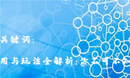 以下是您所需的和关键词：

数字货币钱包的使用与玩法全解析：你不可不知的基本知识和技巧