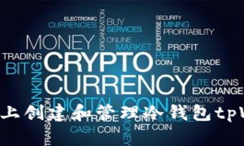 如何在苹果设备上创建和管理冷钱包tpWallet：全面指南