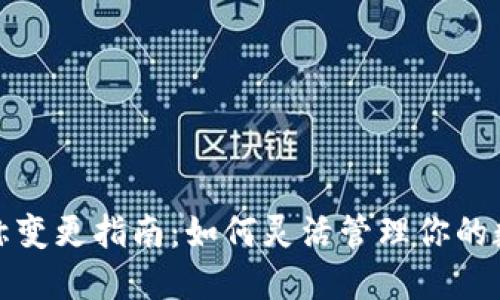 数字钱包名称变更指南：如何灵活管理你的数字钱包名称