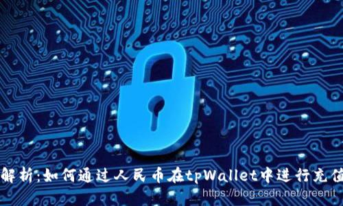 全面解析：如何通过人民币在tpWallet中进行充值方法